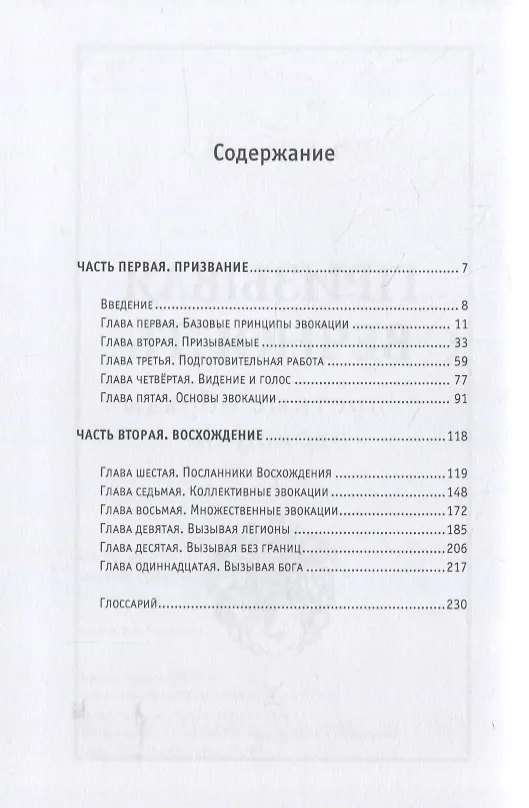 Книга Призывая вечность: запретные обряды эвокации (Э.А. Коэттинг) — 2