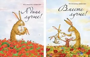 А дома лучше! Вместе лучше! (комплект из 2-х книг)