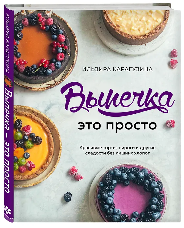 Книга Выпечка — это просто. Красивые торты, пироги и другие сладости без лишних хлопот (Ильзира Карагузина) — 4