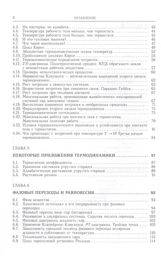 Книга Лекции по термодинамике и молекулярной физике. Учебное пособие (Владимир Овчинкин) — 4