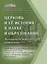 Церковь и ее история в науке и образовании. Материалы III международной конференции. XXXII Международные Рождественские образовательные чтения «Православие и отечественная культура: потери и приобретения минувшего, образ будущего» — 3092660 — 1