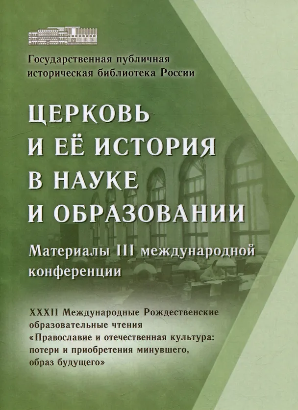 Книга Церковь и ее история в науке и образовании. Материалы III международной конференции. XXXII Международные Рождественские образовательные чтения «Православие и отечественная культура: потери и приобретения минувшего, образ будущего» (М. Башмаков) — 1