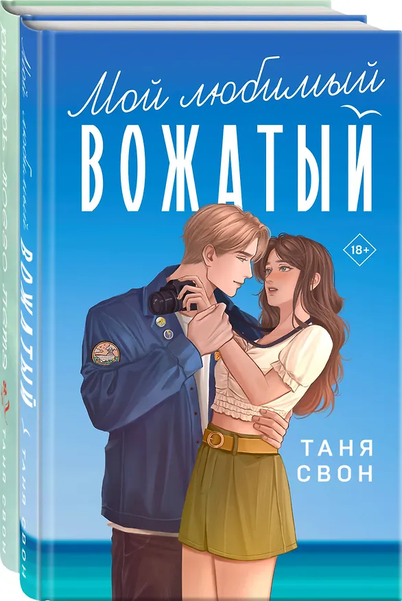 Книга Комплект из 2-х книг Тани Свон: Мой любимый вожатый + Рыцарь моего лета (Таня Свон) — 4