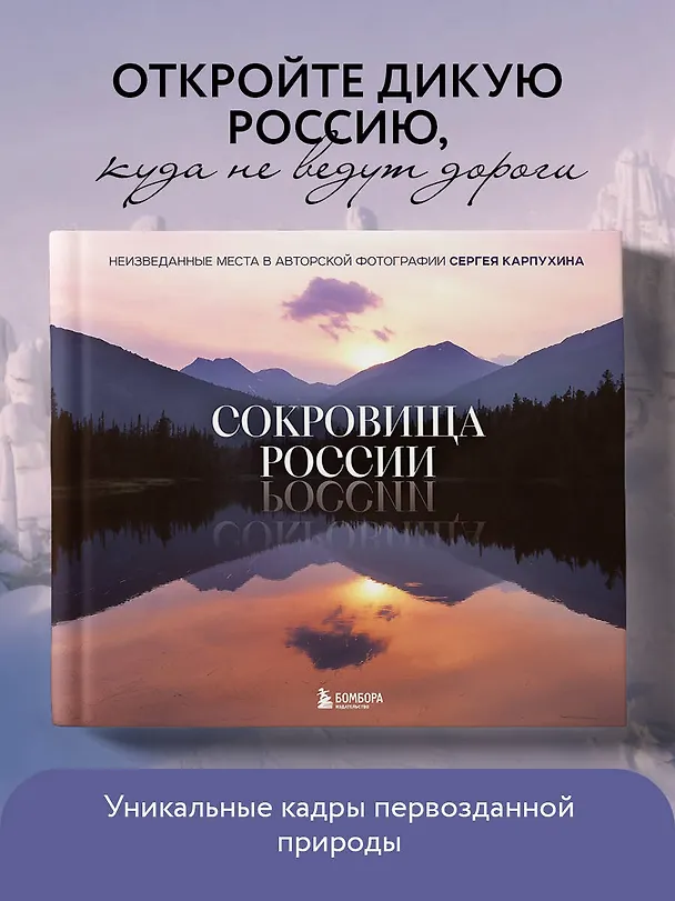 Книга Сокровища России. Неизведанные места в авторской фотографии Сергея Карпухина (Сергей Карпухин) — 5