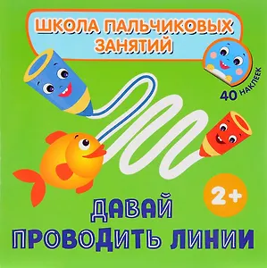 Давай проводить линии! с наклейками