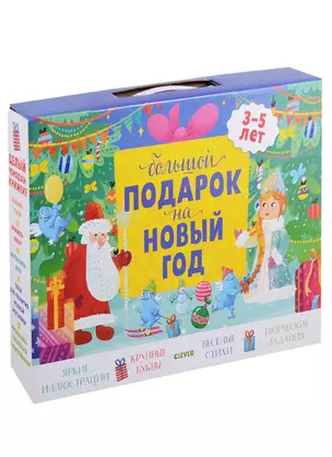 Комплект Большой подарок на Новый год. 3-5 лет (3 книги) — 2685972 — 1