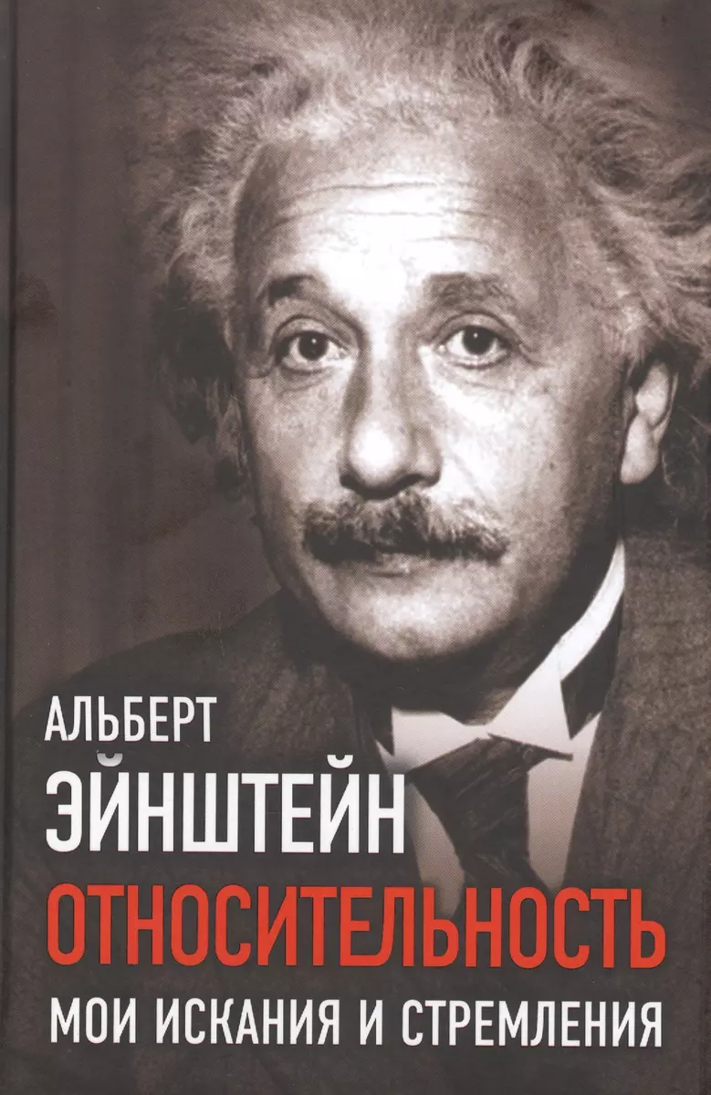 Относительность. Мои искания и стремления (Альберт Эйнштейн) - купить книгу  с доставкой в интернет-магазине «Читай-город». ISBN: 978-5-907255-71-5