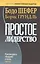 Простое лидерство: руководить людьми очень легко — 2823578 — 1