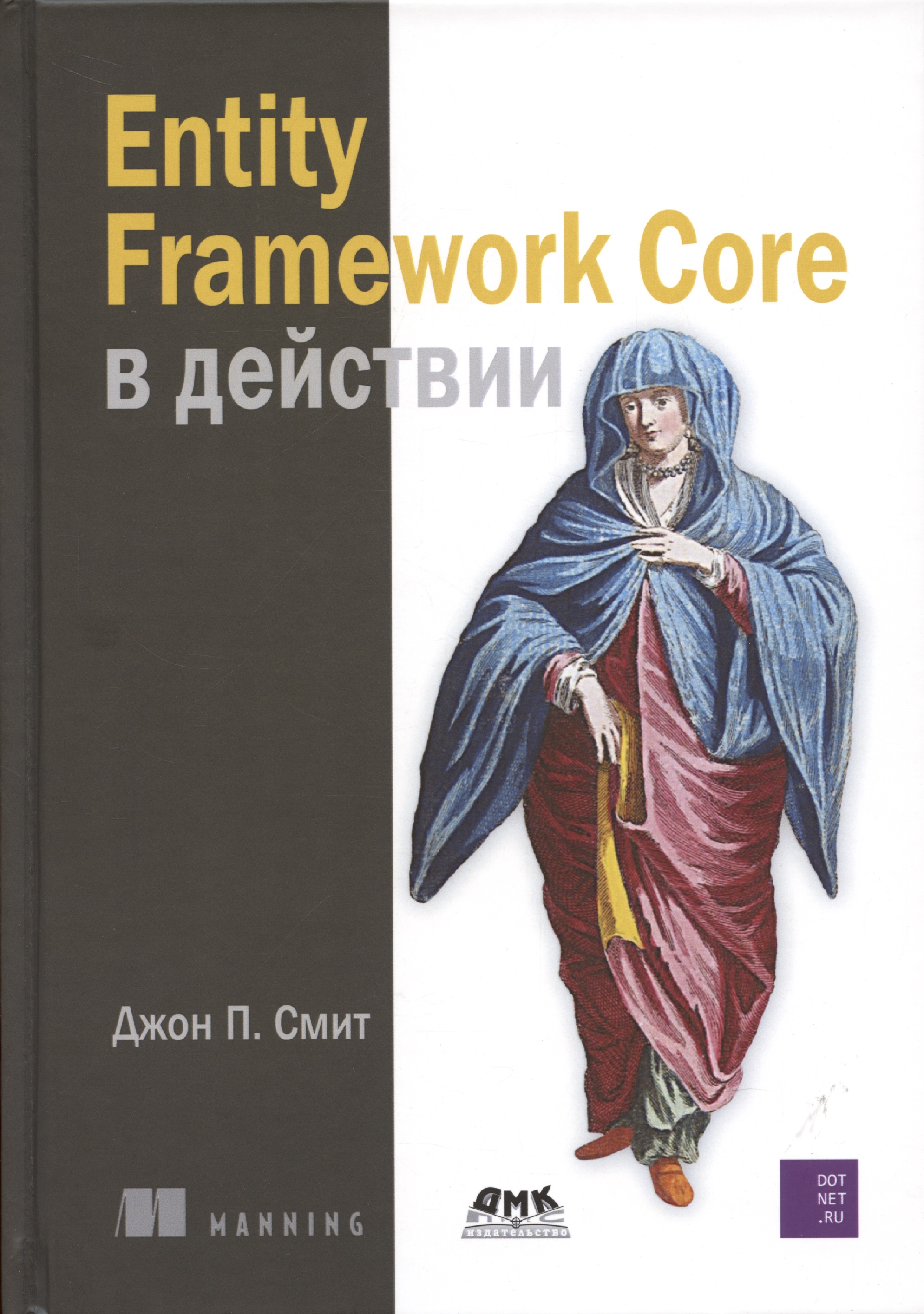 Entity Framework Core в действии (Джон П. Смит) 📖 купить книгу в Читай ...