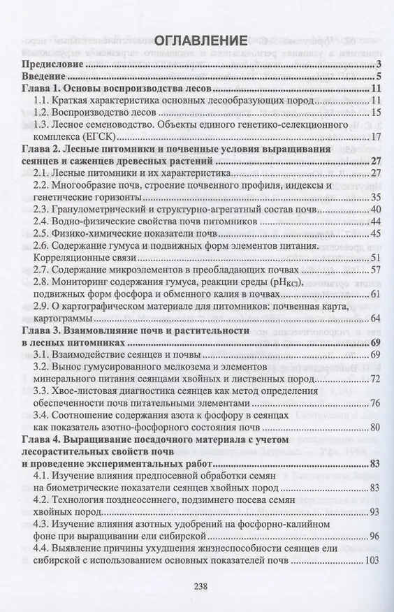 Книга Лесоразведение и воспроизводство лесов. Почвенные условия выращивания сеянцев и саженцев древесных растений. Учебное пособие для СПО (Зила Чурагулова) — 2