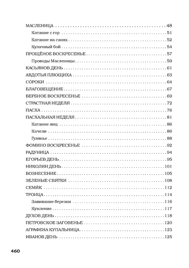 Книга Русские праздники (Изабелла Шангина, Анна Некрылова) — 4