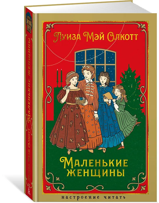 Книга Маленькие женщины (Луиза Мэй Олкотт) — 4