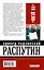 Распутин. "То Дело" — 2445920 — 2