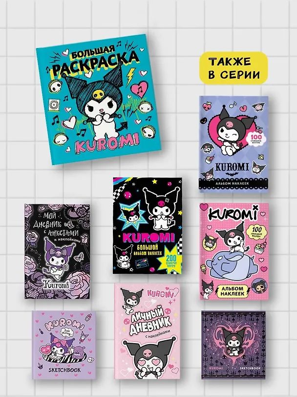 Книга Kuromi. Большая раскраска () — 7