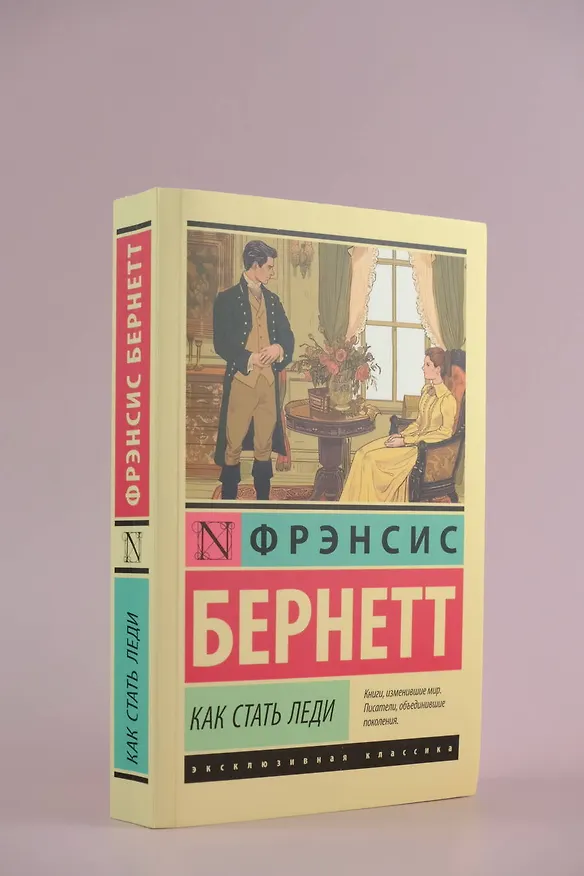 Книга Как стать леди (Фрэнсис Элиза Ходжсон Бёрнетт) — 6