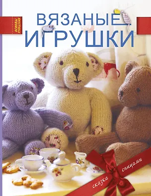 Книга Вязаные игрушки (Лаура Лонг)