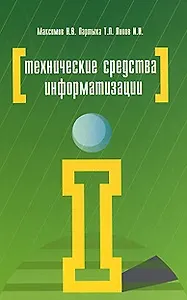 Технические средства информатизации