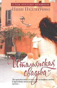 Итальянская свадьба : Роман