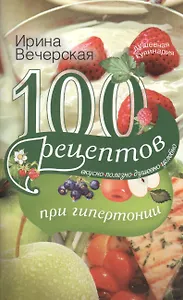 100 рецептов при гипетронии. Вусно, полезно, душевно, целебно