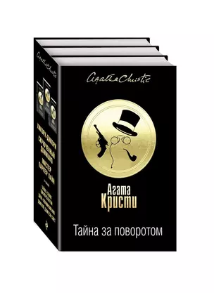 Тайна за поворотом. Комплект из 3 книг (Хикори-дикори. Тайна семи циферблатов. Скрюченный домишко. День поминовения. Мистер Паркер Пайн. Доколе длится свет) — 2721771 — 1