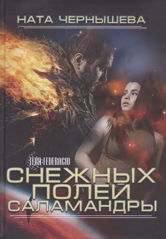 Книга Снежных полей саламандры (Ната Чернышева) — 1