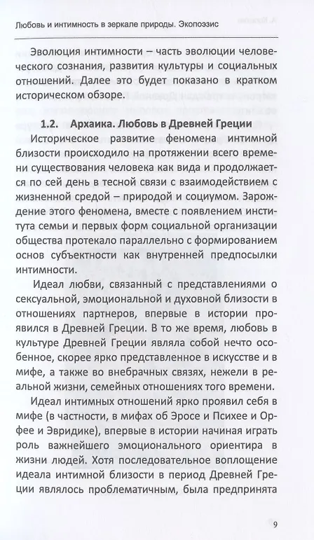 Книга Любовь и интимность в зеркале природы. Экопоэзис (+ комплект метафорических карт) (Александр Копытин) — 4