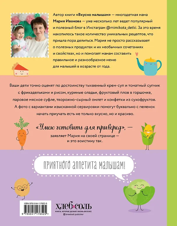 Книга Вкусно малышам. Учимся готовить для приверед. 55 рецептов для детей от 1 года (Мария Иванова) — 2