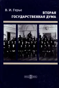 Вторая Государственная дума. Репринтное издание