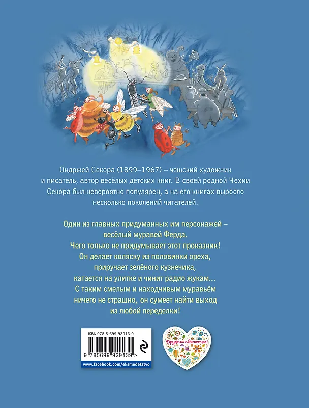 Книга Приключения муравья Ферды (Ондржей Секора) — 2