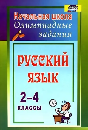Книга Русский язык. 2-4 классы. Олимпиадные задания. ФГОС (Татьяна Родионова)