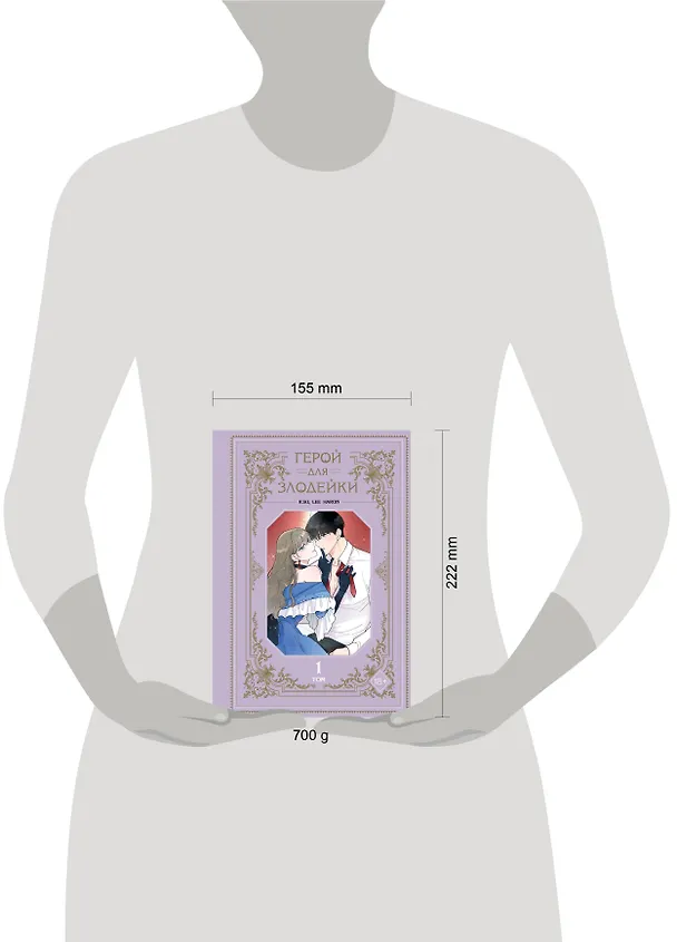 Герой для злодейки. Том 1 (Герой для злой леди / Villainess in Love). Манхва 3056298 — 17
