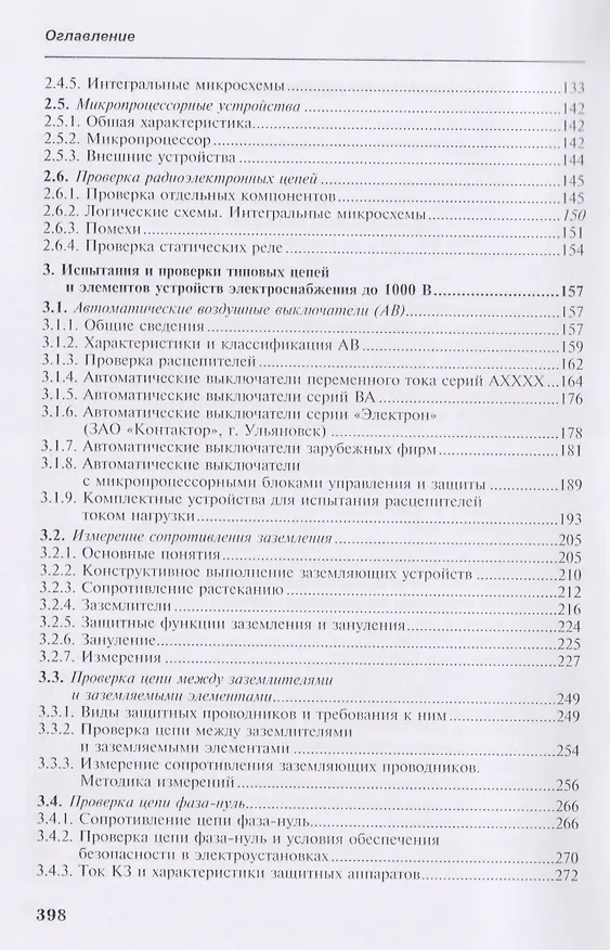Книга Наладка устройств электроснабжения напряжением до 1000В (Генрих Дубинский) — 3