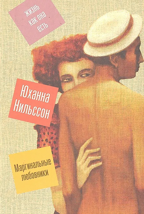 Книга Маргинальные любовники (Юханна Нильссон) — 1