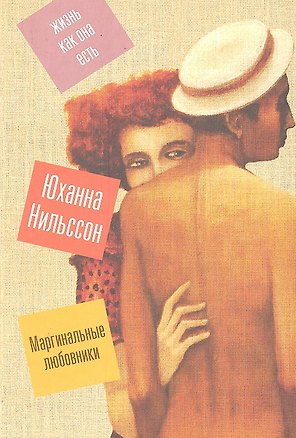 Книга Маргинальные любовники (Юханна Нильссон)