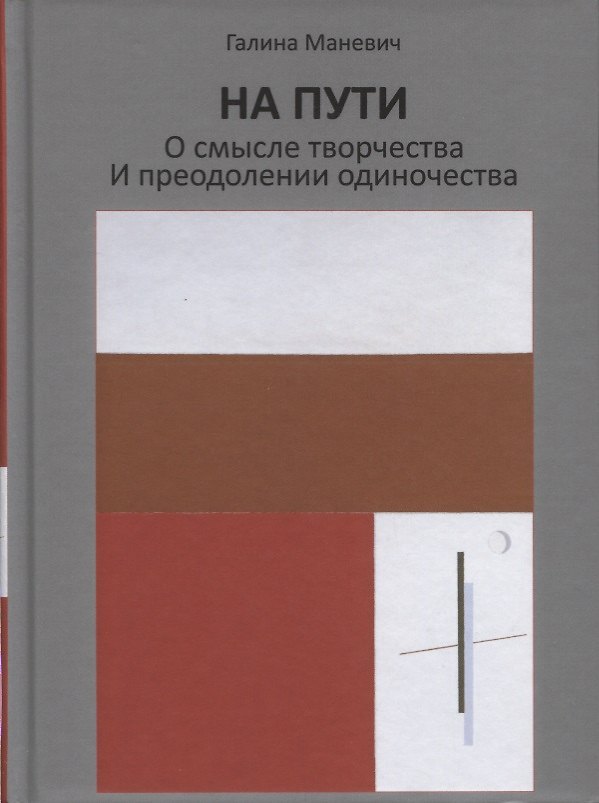 Книга На пути. О смысле творчества и преодолении одиночества () — 1
