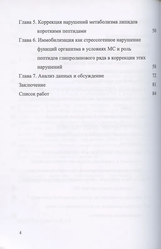 Книга Метаболический синдром и коррекция его проявления регуляторными пептидами (Тамара Оберган, Людмила Ляпина, Марина Григорьева) — 3