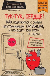 Тук-тук, сердце! Как подружиться с самым неутомимым органом и что будет, если этого не сделать