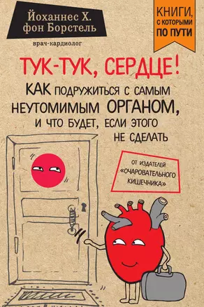 Тук-тук, сердце! Как подружиться с самым неутомимым органом и что будет, если этого не сделать — 3013132 — 1