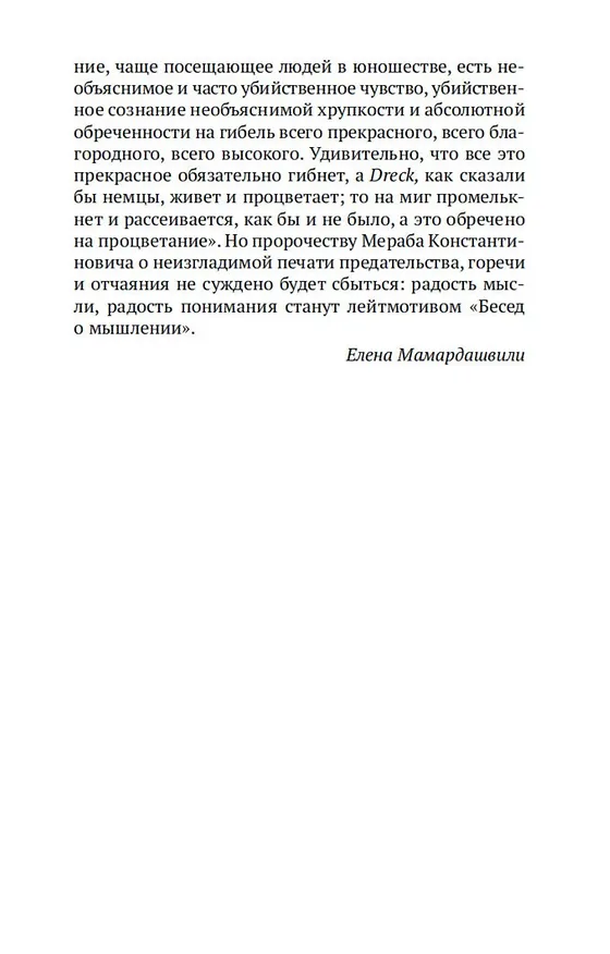 Книга Беседы о мышлении (Мераб Мамардашвили) — 12
