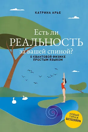 Книга Есть ли реальность за вашей спиной? О квантовой физике простым языком (Катрина Арье)