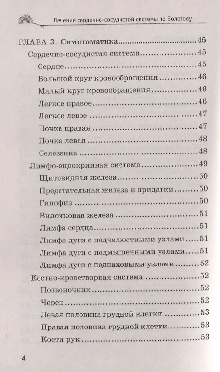 Книга Лечение сердечно-сосудистой системы по Болотову (Борис Болотов) — 4