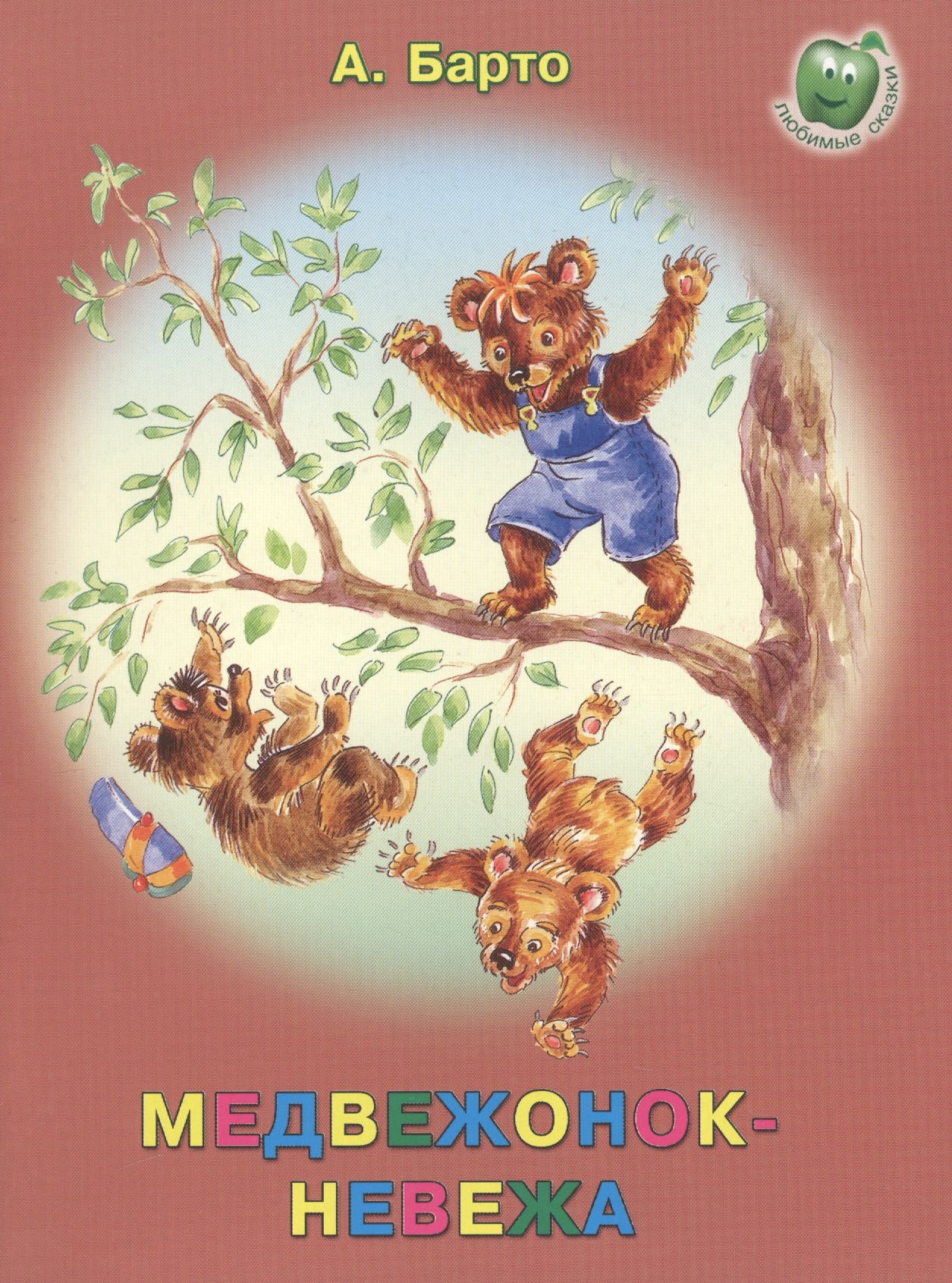 

Медвежонок-невежа