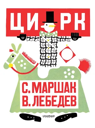 Книга Цирк. Рис. В. Лебедева (Самуил Маршак)