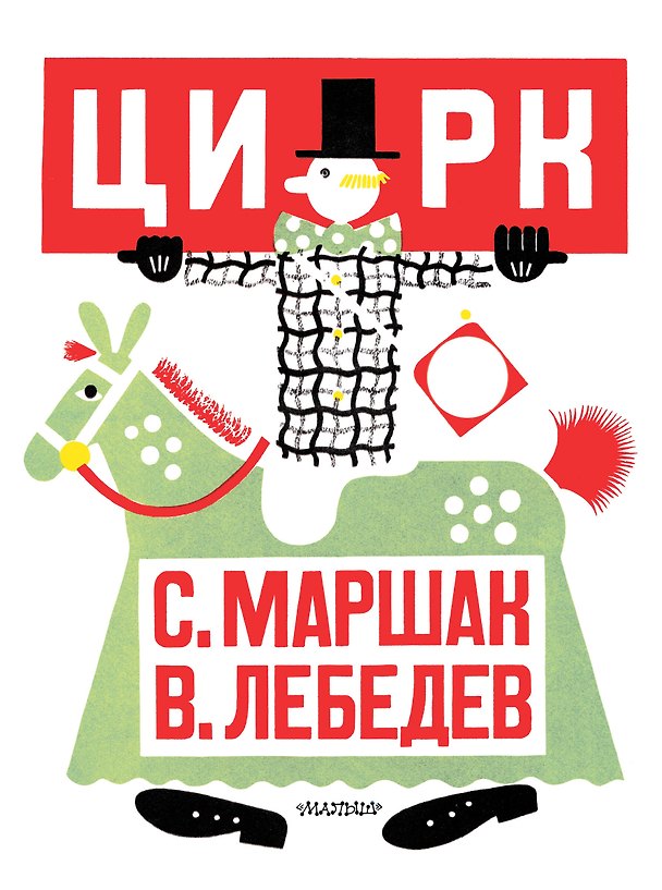 Книга Цирк. Рис. В. Лебедева (Самуил Маршак) — 1