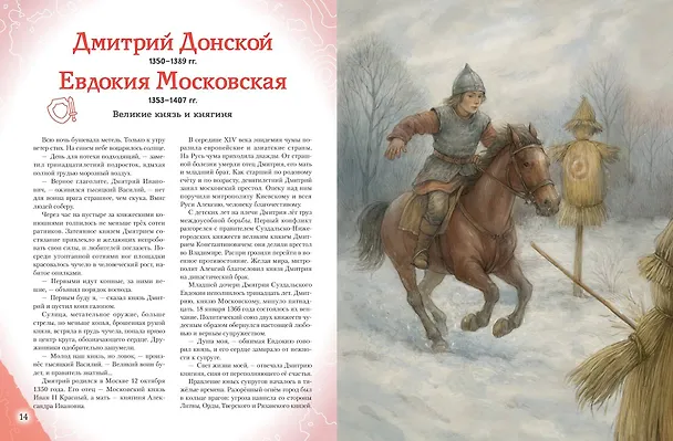 Книга Подвижники земли русской (Виктория Семибратская, Елена Адинцова) — 16