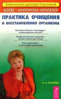 Практика очищения и восстановления организма — 2044762 — 1