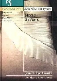 Книга Месье. Любить (Жан-Филипп Туссен)