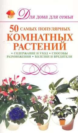 Скр(мел)ДДС.Семьи.50 комнт.растений — 2276180 — 1