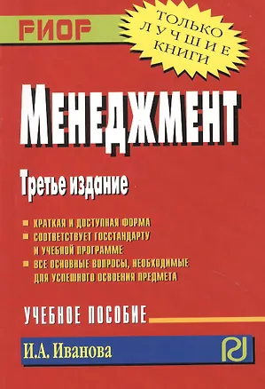 Книга Менеджмент Уч. пос. (3 изд) (мТЛК) Иванова (карм.) (Ирина Иванова)
