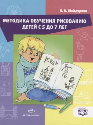 Методика обучения рисованию детей с 5 до 7 лет (ФГОС) — 2643628 — 1